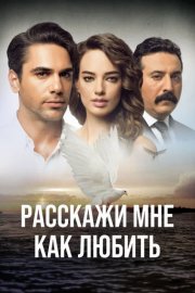 Расскажи мне, как любить смотреть онлайн
