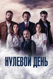 Нулевой день смотреть онлайн