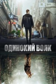 Одинокий волк смотреть онлайн