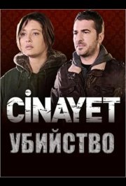 Убийство смотреть онлайн