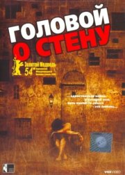 Головой о стену смотреть онлайн
