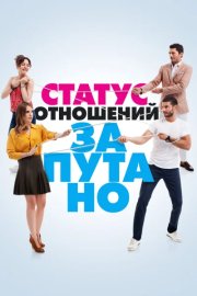 Статус отношений: Запутанно смотреть онлайн
