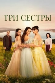Три сестры смотреть онлайн
