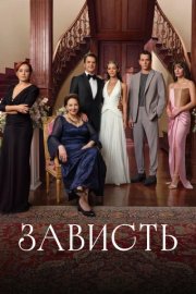 Зависть смотреть онлайн