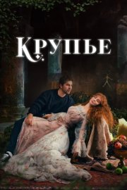 Крупье смотреть онлайн