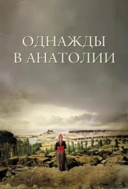 Однажды в Анатолии смотреть онлайн