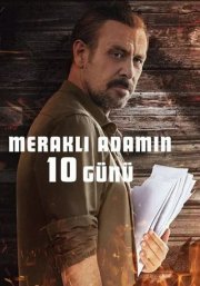 10 дней любопытного человека смотреть онлайн