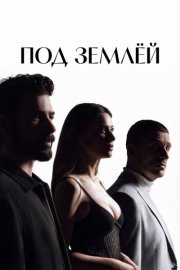 Под землёй смотреть онлайн