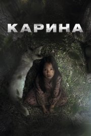 Карина смотреть онлайн