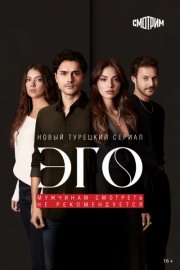 Эго - Мужчинам нельзя доверять смотреть онлайн